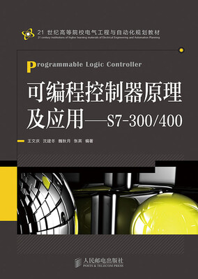 

可编程控制器原理及应用——S7-300/400