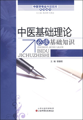 

中医学专业考试题库系列丛书中医基础理论必读基础知识