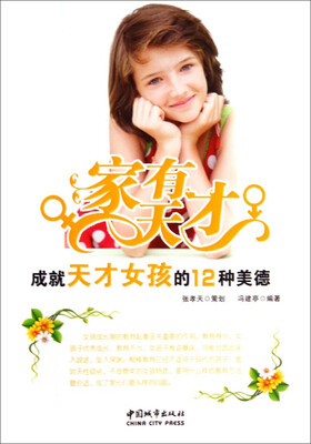

家有天才：成就天才女孩的12种美德