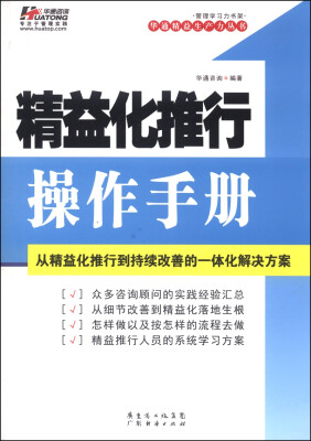 

华通精益生产力丛书：精益化推行操作手册