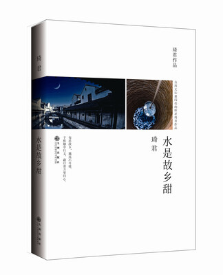 

琦君：水是故乡甜