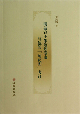 

明益宣王朱翊鈏潢南与他的“菊花图”考订