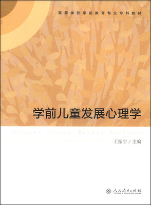 

学前儿童发展心理学/高等学校学前教育专业专科教材