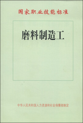 

国家职业技能标准：磨料制造工