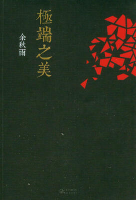 

极端之美