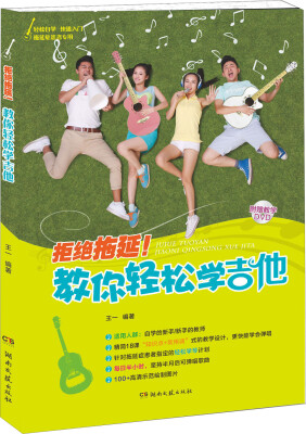 

拒绝拖延！教你轻松学吉他（附教学DVD）