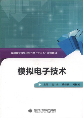 

模拟电子技术/高职高专机电及电气类“十二五”规划教材