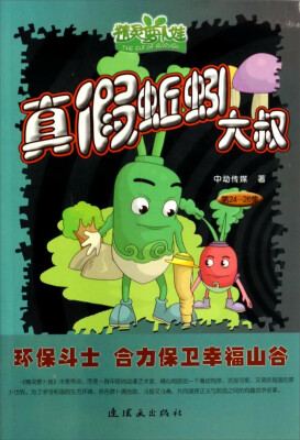 

精灵萝卜娃：真假蚯蚓大叔