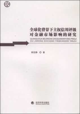 

全球化背景下主权信用评级对金融市场影响的研究