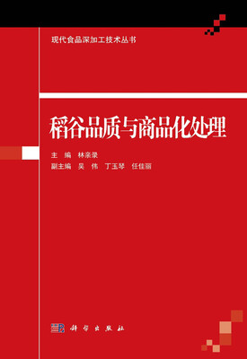 

稻谷品质与商品化处理