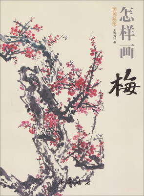 

国画基础：怎样画梅