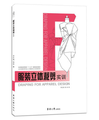 

服装立体裁剪实训
