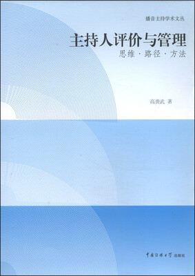 

播音主持学术文丛·主持人评价与管理思维·路径·方法