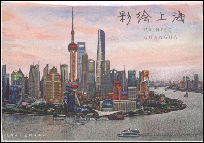 

彩绘上海（明信片）