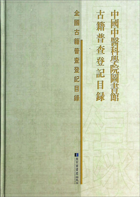 

全国古籍普查登记目录中国中医科学院图书馆古籍普查登记目录