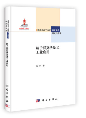 

信息化与工业化两化融合研究与应用丛书：粒子群算法及其工业应用