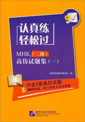 

认真练·轻松过：MHK（二级）高仿试题集（一 附MP3光盘）