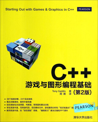 

C++游戏与图形编程基础（第2版）