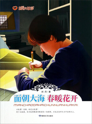 

温暖的故事：面朝大海春暖花开