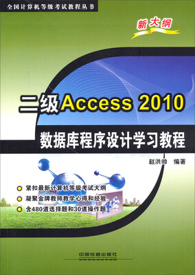 

二级Access 2010数据库程序设计学习教程/全国计算机等级考试教程丛书