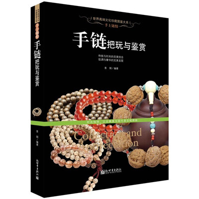 

手上链情手链把玩与鉴赏
