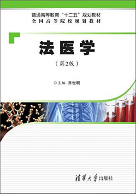 

法医学第2版/普通高等教育“十二五”规划教材·全国高等院校规划教材