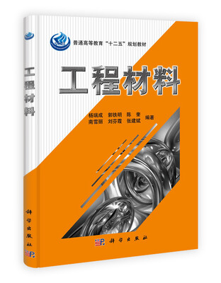 

普通高等教育“十二五”规划教材：工程材料