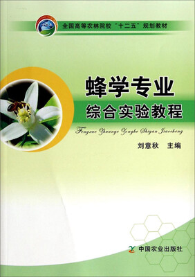 

蜂学专业综合实验教程/全国高等农林院校“十二五”规划教材