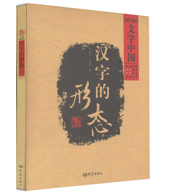 

汉字的形态