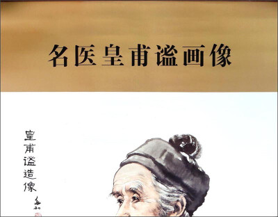 

中华历代名医画像系列：名医皇甫谧画像