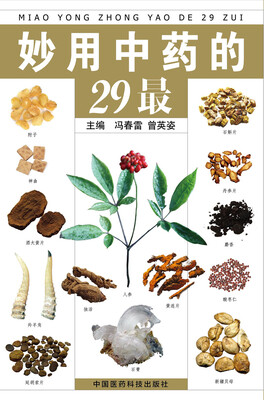 

妙用中药的29最