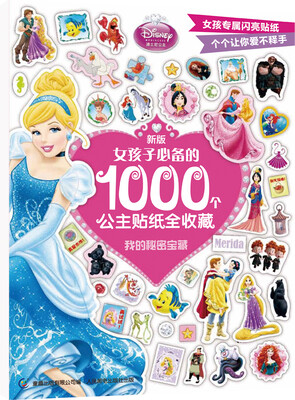 

新版女孩子必备的1000个公主贴纸全收藏：我的秘密宝藏