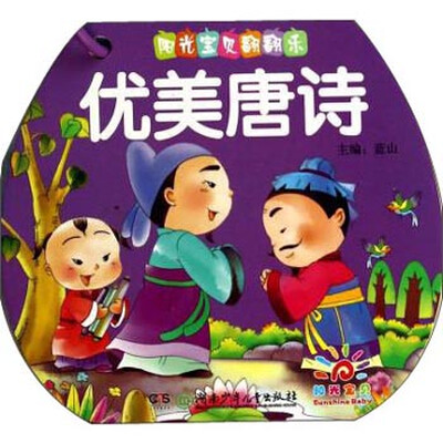 

阳光宝贝翻翻乐：优美唐诗