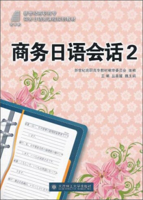 

商务日语会话2/新世纪高职高专商务日语类课程规划教材附光盘