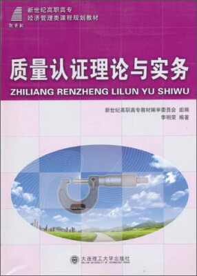 

质量认证理论与实务/新世纪高职高专经济管理类课程规划教材