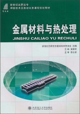 

金属材料与热处理/新世纪高职高专焊接技术及自动化类课程规划教材