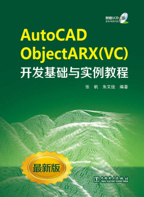 

AutoCAD ObjectARXVC开发基础与实例教程