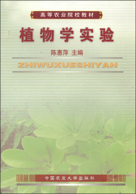 

植物学实验/高等农业院校教材