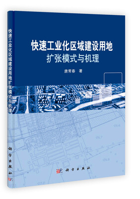 

快速工业化区域建设用地扩张模式与机理