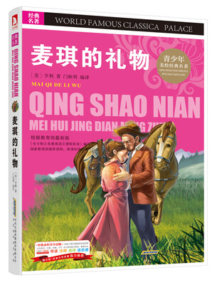 

青少版·经典文学名著宝库：麦琪的礼物（彩图版）