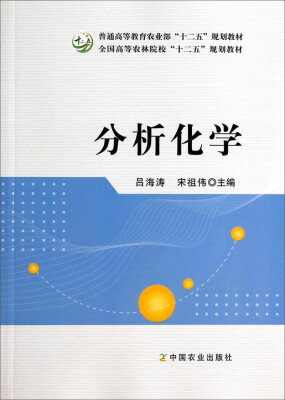 

分析化学/普通高等教育农业部“十二五”规划教材