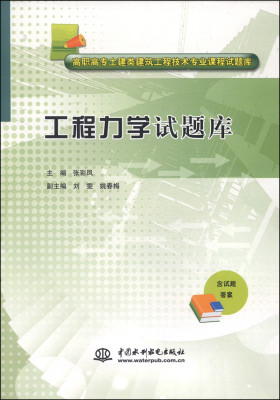 

工程力学试题库/高职高专土建类建筑工程技术专业课程试题库