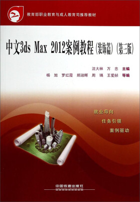 

中文3ds Max 2012案例教程(装饰篇)(第三版)——教育部职业教育与成人教育司推荐教材