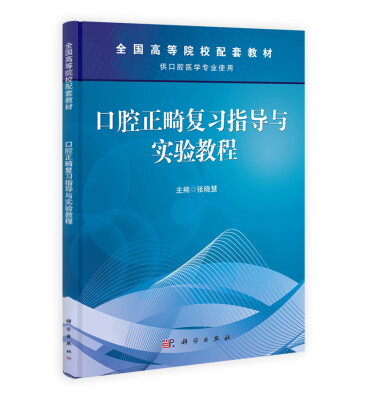 

口腔正畸复习指导与实验教程/全国高职高专医学规划教材（口腔医学、口腔医学技术专业）