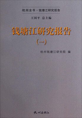 

杭州全书：钱塘江研究报告（1）