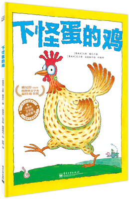 

下怪蛋的鸡（精装版全彩）
