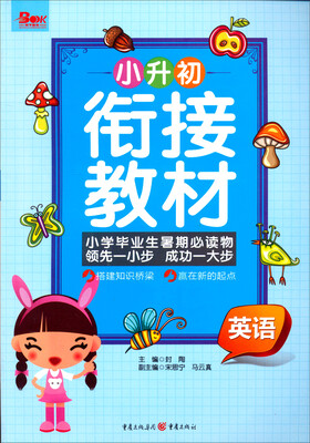 

小升初衔接教材：英语