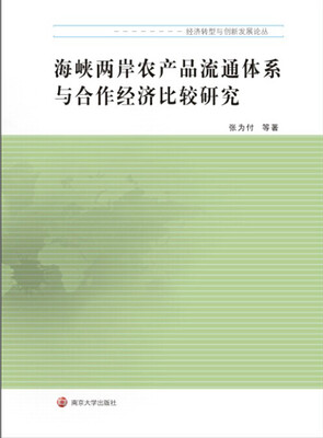 

海峡两岸农产品流通体系与合作经济比较研究