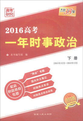 

天利38套 2016高考一年时事政治（下册 畅销）