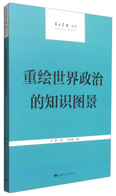 

学术月刊：重绘世界政治的知识图景